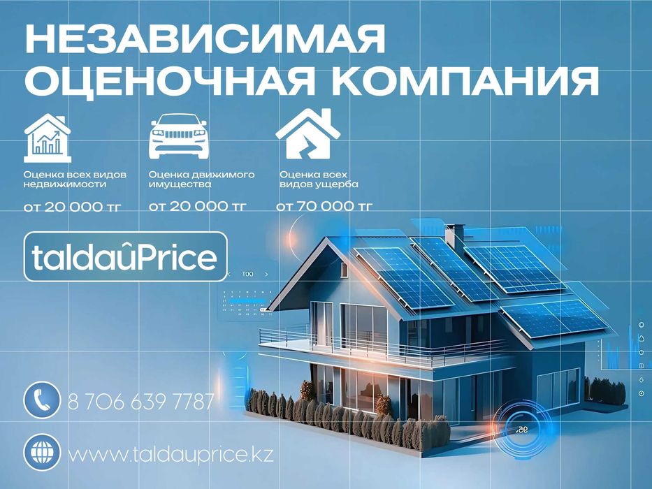 Оценка дома и квартир от 20 000 тг