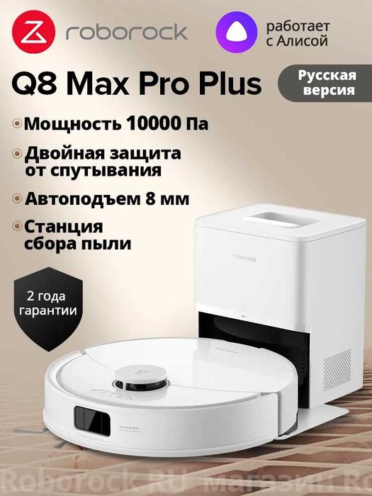 Робот-пылесос Roborock Q8 Max Pro Plus