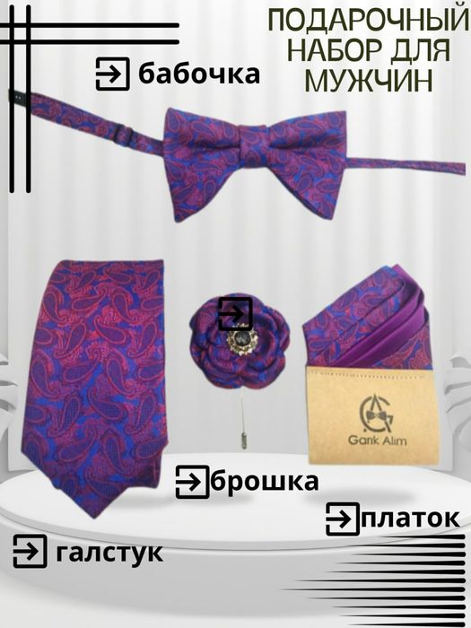 Подарочный набор для жениха галстук, бабочка, нагрудной платок, брошь
