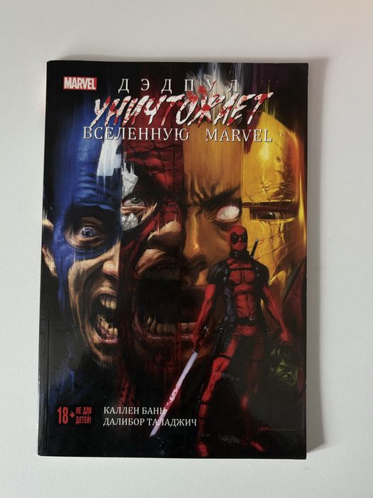 Комиксы Marvel про Дэдпула