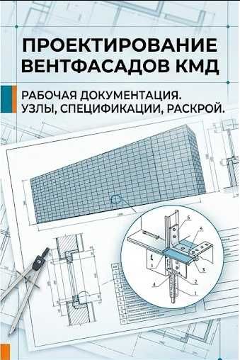 Проектирование вентфасадов (НВФ) КМД