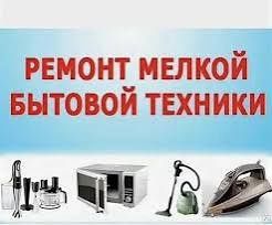 Ремонт мелкобытовой техники