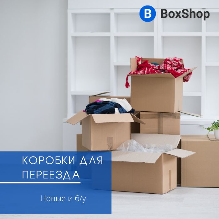 Коробки для переезда