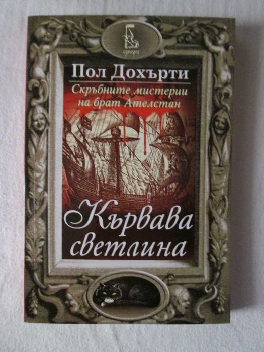 Кървава светлина