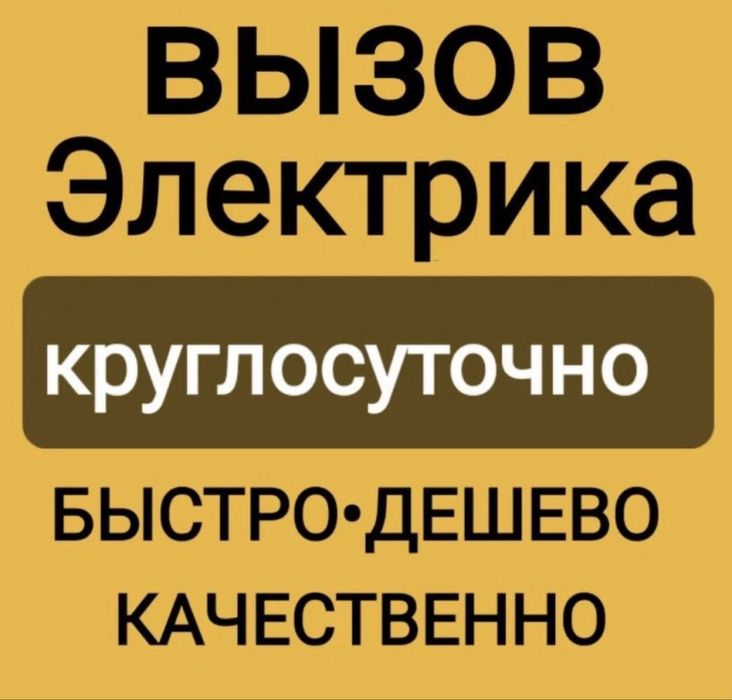 Электрик срочный выезд24/7