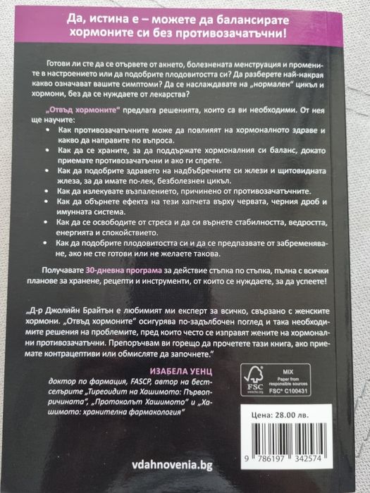 Книга "Отвъд хормоните"
