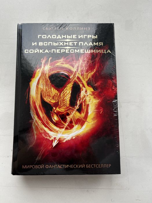 Сьюзен Коллинз «Голодные игры»
