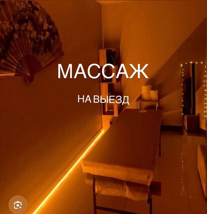 Профи массаж на ВЫЕЗД