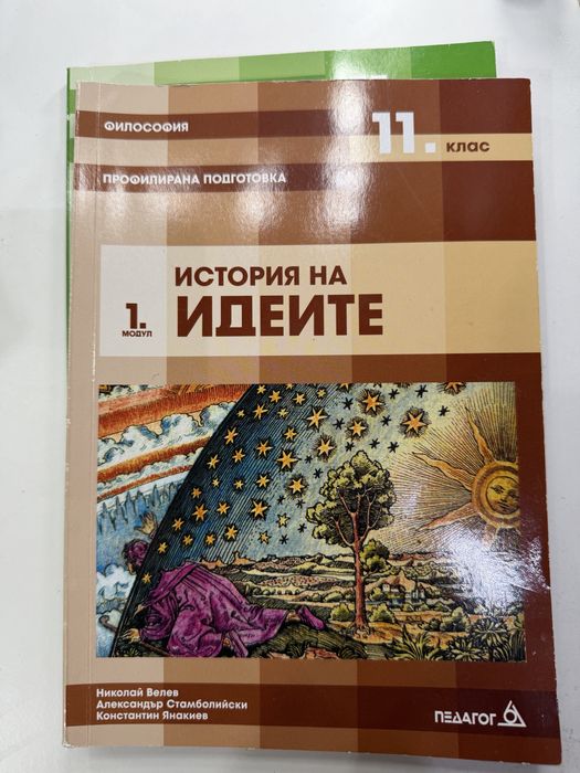 Учебници по Философия за 11 клас