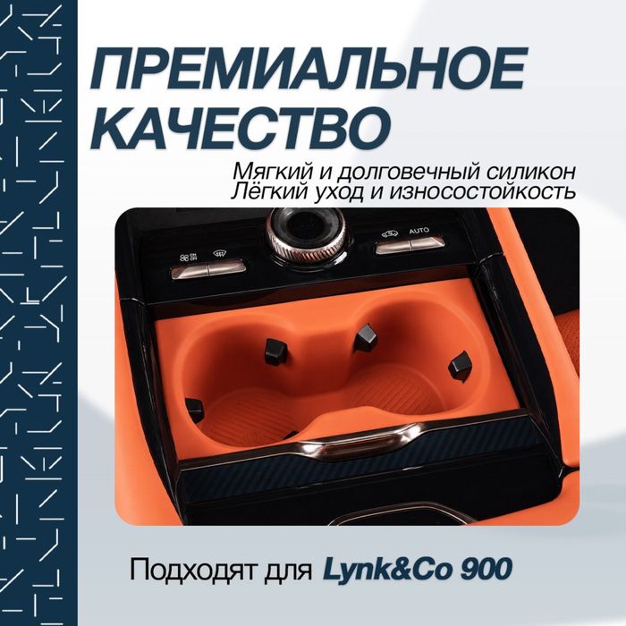 Силиконовая накладка для подстаканника Lynk&Co 900