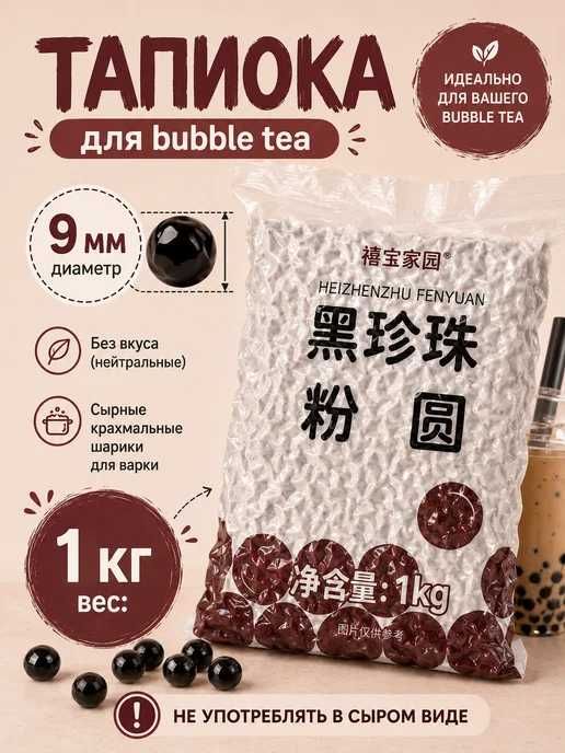 Тапиока Boduo 9мм 1кг — топ-товар для Bubble Tea, в наличии