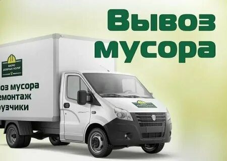 Вызов мусор услуги