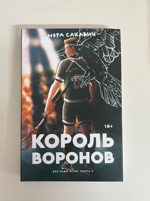 Книги на руски език. «Лисья нора», «Король Воронов», «Свита короля»
