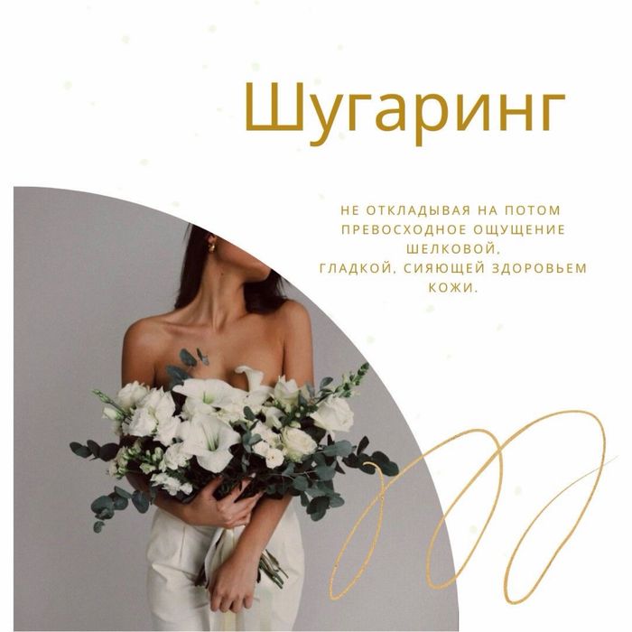 Шугаринг (подмышки, ноги, зона бикини и т.д)