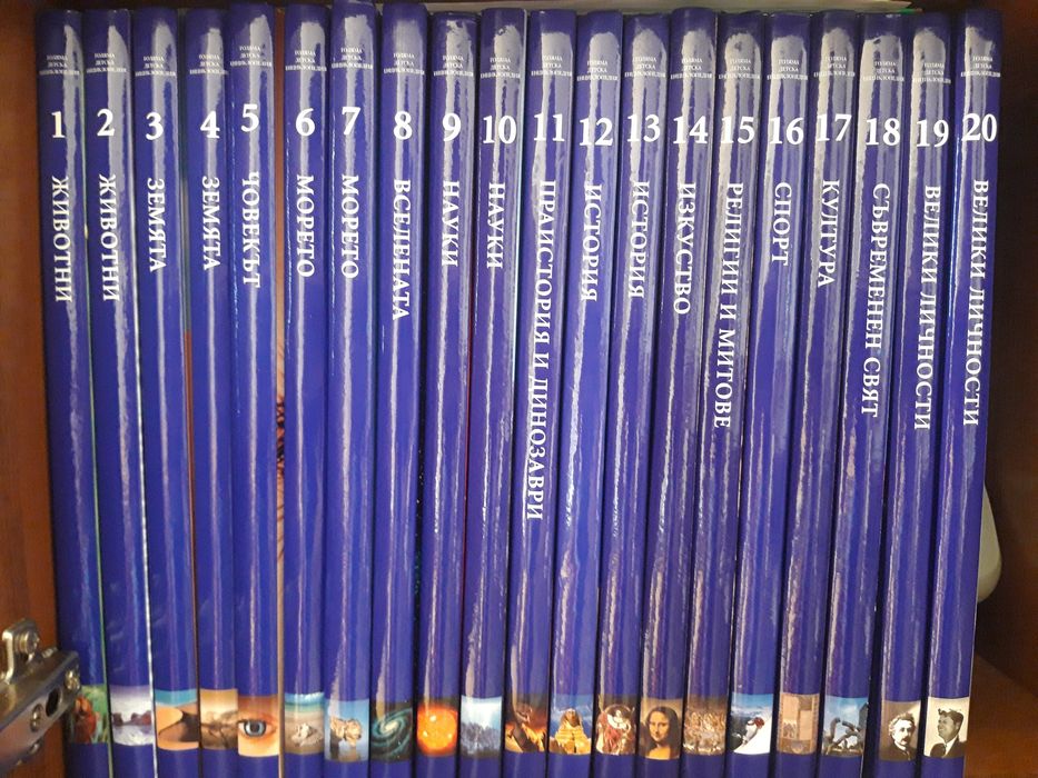 Голяма Детска Енциклопедия 1-20