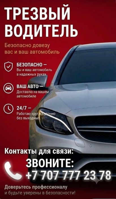 Трезовый водитель 24/7
