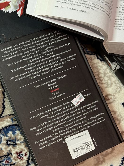 книга «Затмение» Стефани Майер