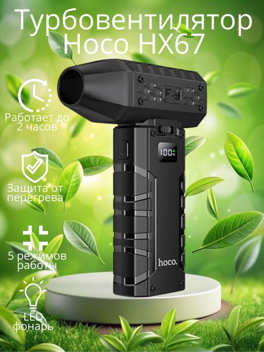 Портативная воздуходувка Hoco HX67 Турбо Force Fan 60Вт, 80 000 об/мин