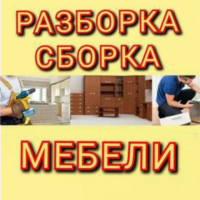 Ремонт мебели и сборка разборка любой мебели.