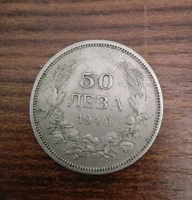 50 лева  1940 г.