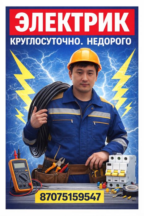 Электрик- все виды работ. Круглосуточно.