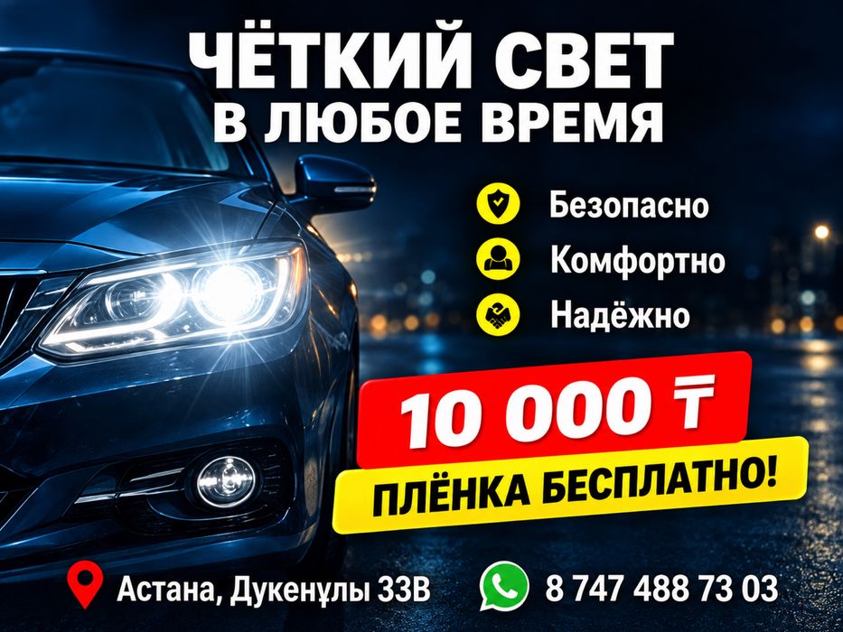 Полировка 2 фар 10.000 + пленка бесплатно