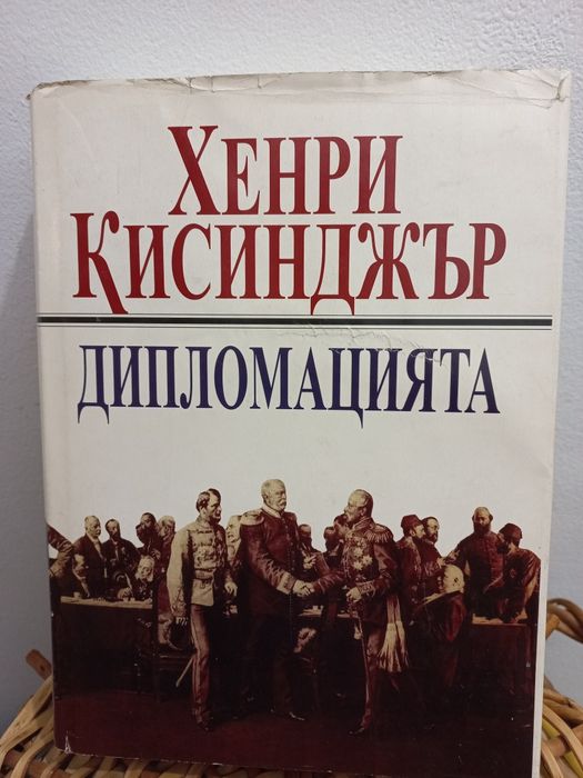 Дипломацията - Хенри Кисинджър