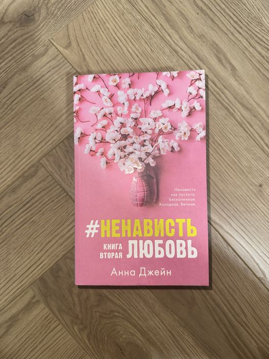Дилогия Анны джейн(цена за две книги)