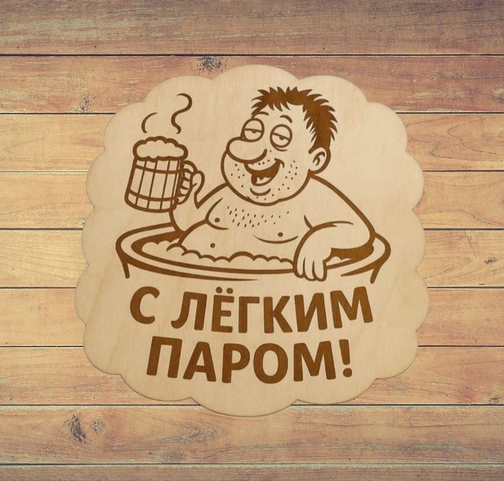 Таблички для бани и сауны.