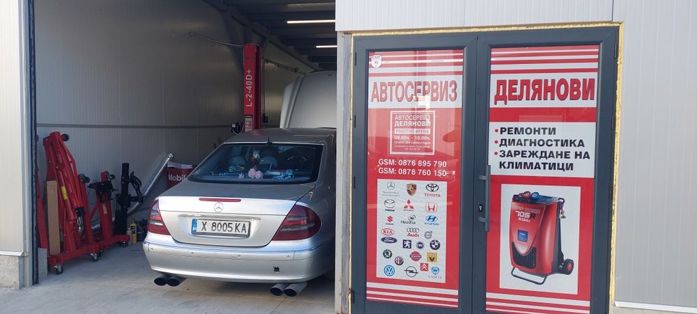 Автосервиз Делянови