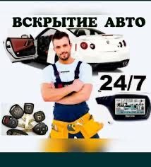 Экстренное вскрытие автомобилей