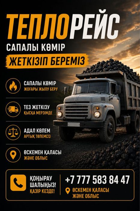 Уголь. Доставка угля по городу и ВКО