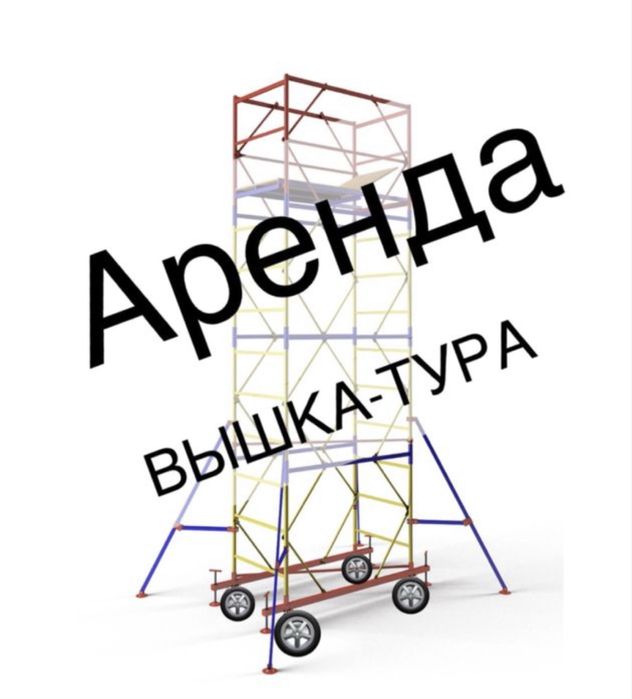 Аренда вышки-тур