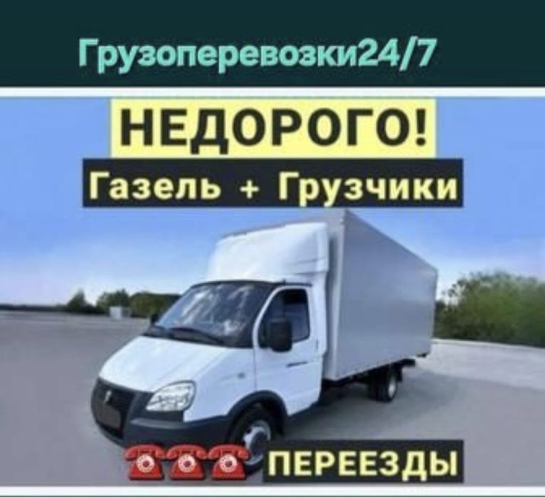 Услуги Газель Грузоперевозки 24/7