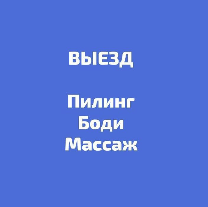 Раслабляюши Пилинг НаВыезд