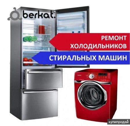 Ремонт холодильников стиральных машин кондиционеров и витрин
