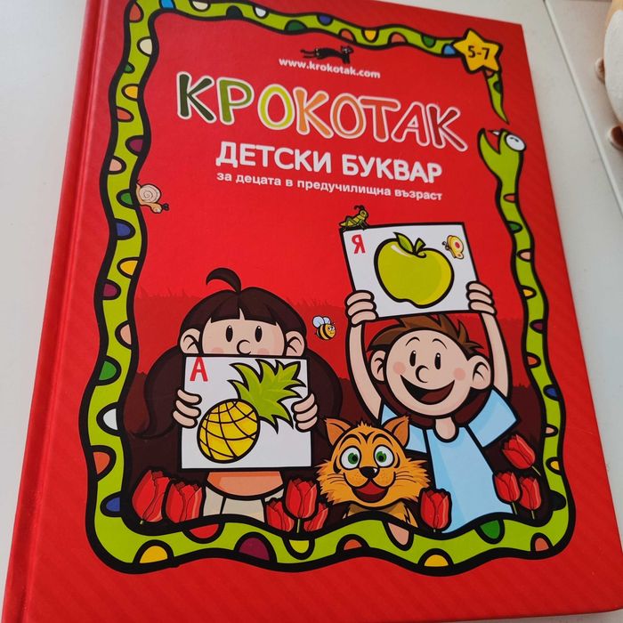 Продавам Детски буквар от Крокотак