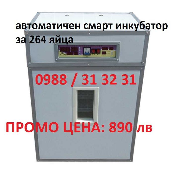 Промо! Автоматичен смарт инкубатор 264 яйца, професионална серия
