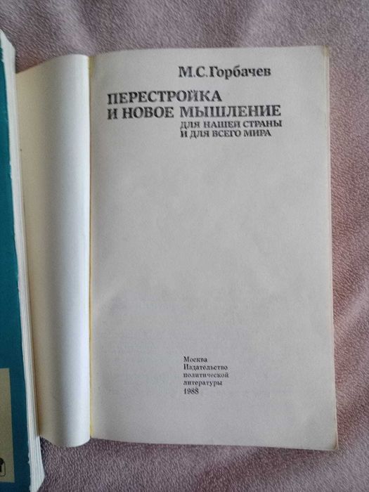 Книги Горбачев, Горбачева.