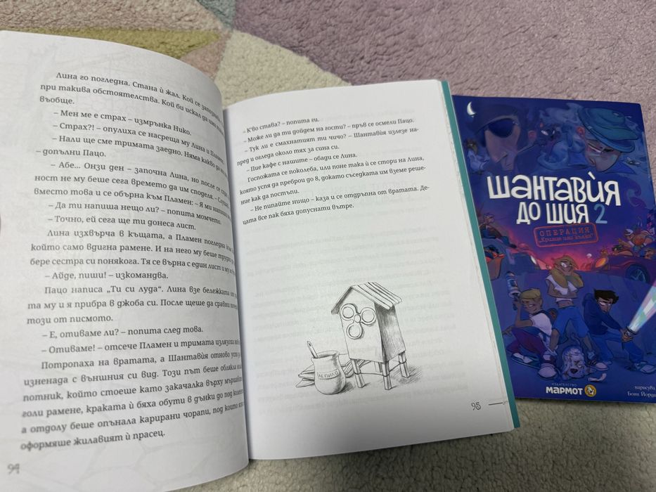 Шантавия до шия -1-ва и 2- ра част