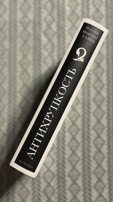 Антихрупкость книга