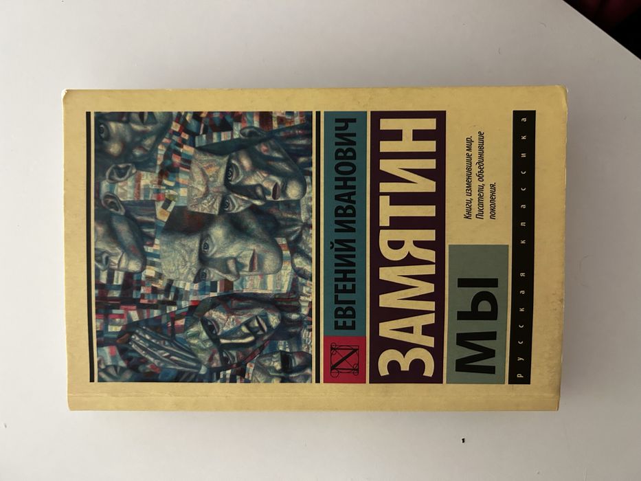Замятин Мы книга