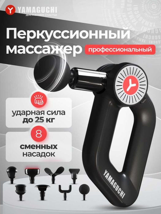 Перкуссионный массажер для тела Yamaguchi Massage Gun MAX PRO