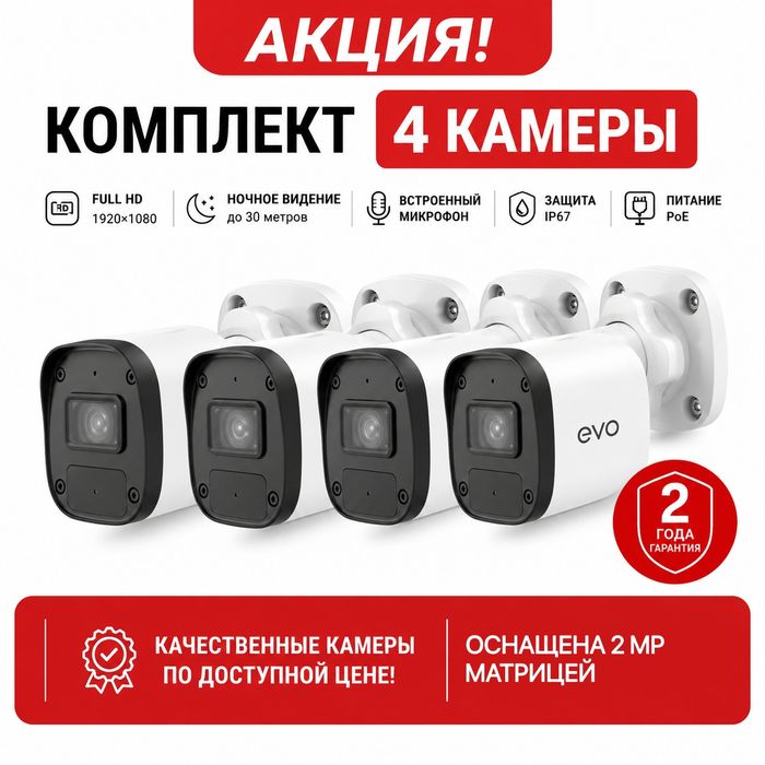 IP камеры EVO комплект 4шт