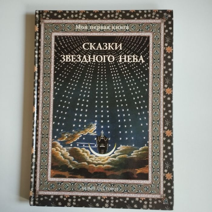 Книга сказки звёздного неба