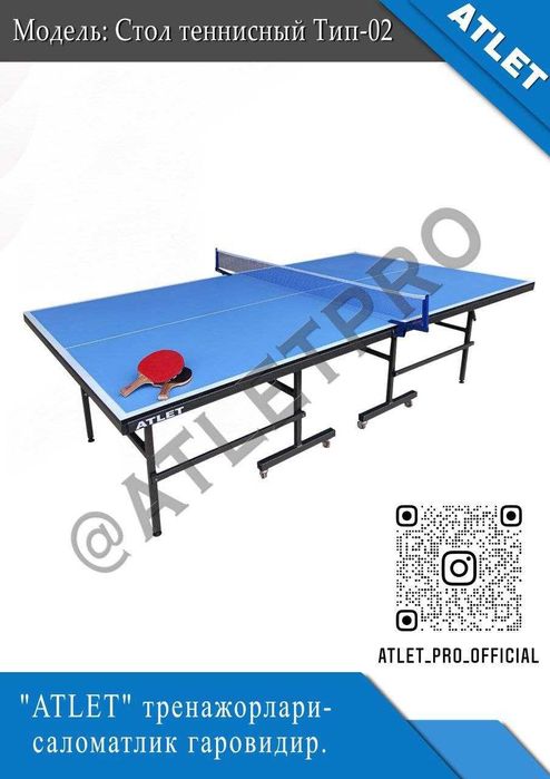 НОВЫЙ Теннисный стол ATLETPRO_UZ  (с роликами). Первых рук