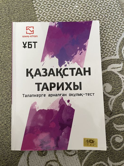 Қазақстан тарихы шың кітап