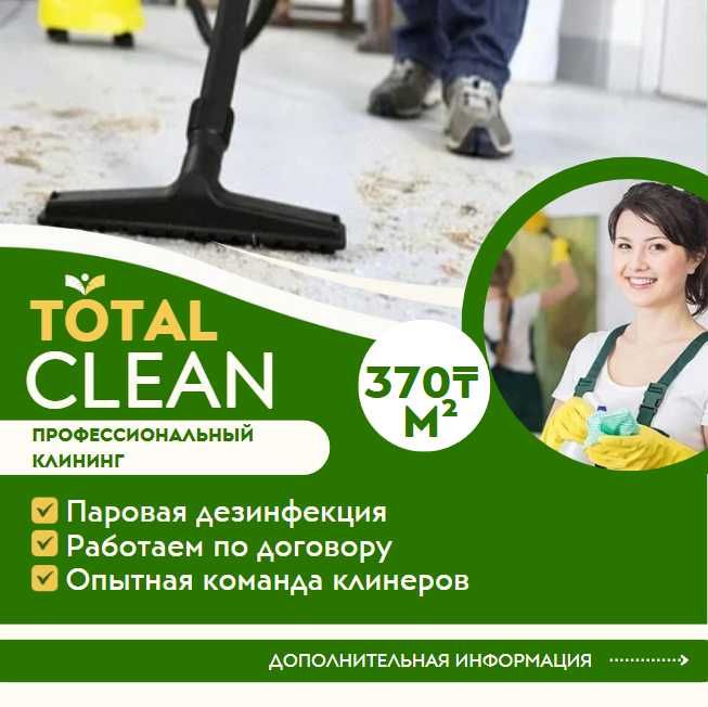 Уборка после ремонта Профессиональный клининг Астана