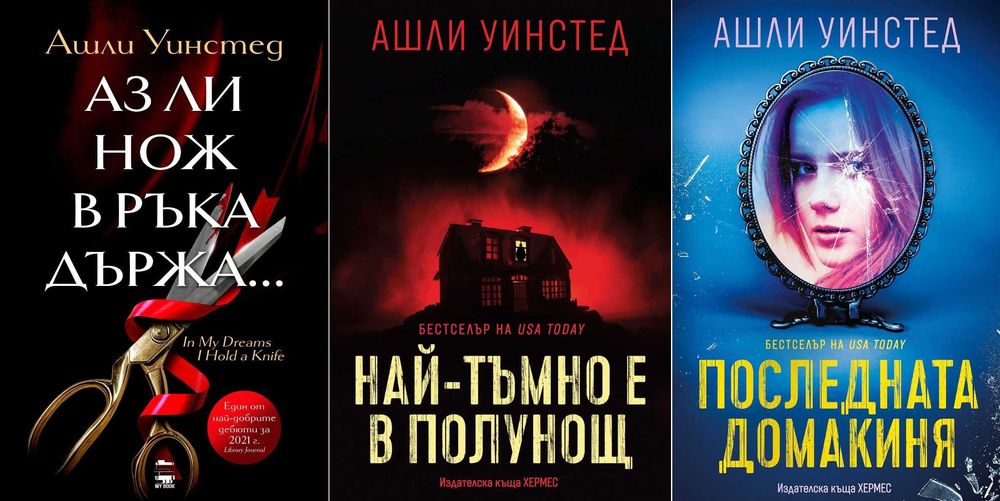 Автори на трилъри и криминални романи – 03: