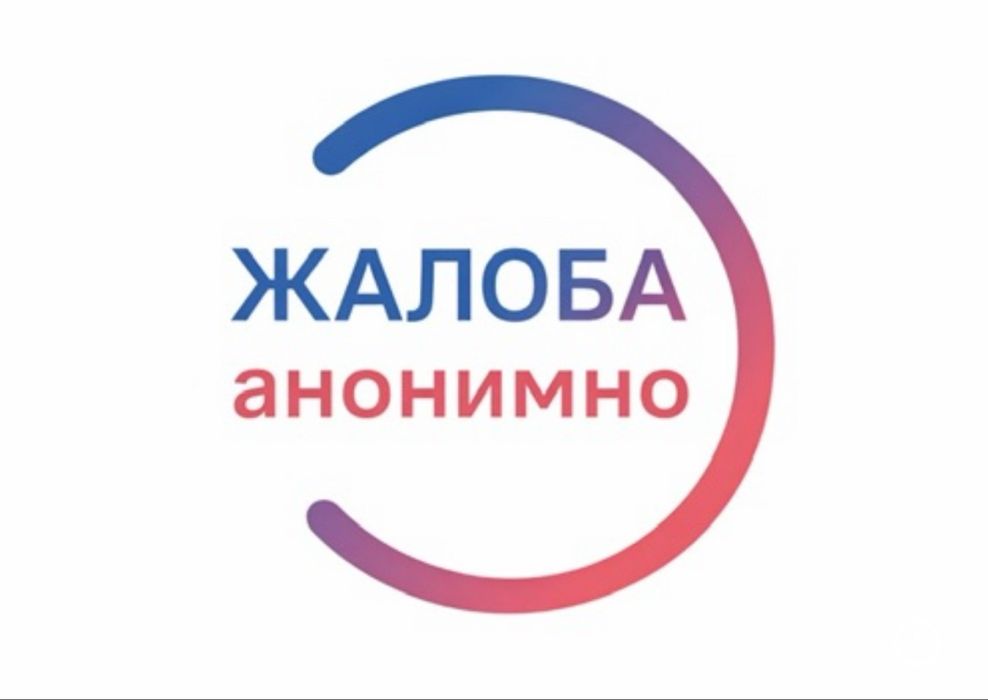 Жалоба анонимная
